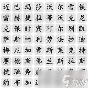 汉字找茬王找出汽车品牌攻略详解