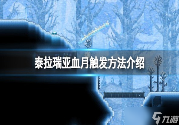泰拉瑞亚血月怎么触发-血月触发方式一览