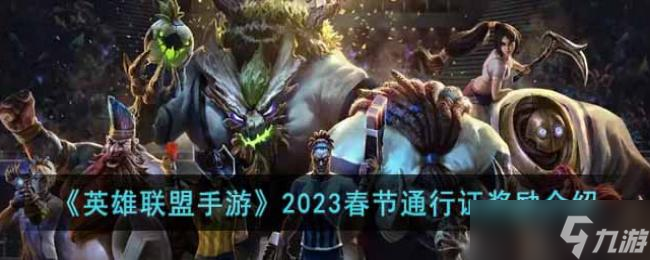 英雄联盟手游2023春节通行证奖励介绍