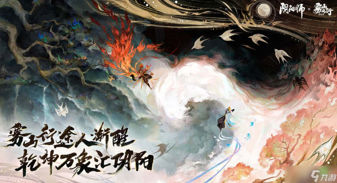 《阴阳师》雾山五行联动内容一览