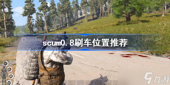 scum0.8刷车位置推荐 scum0.8在哪刷车