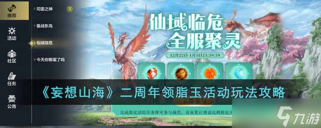 《妄想山海》二周领脂玉年活动怎么玩 