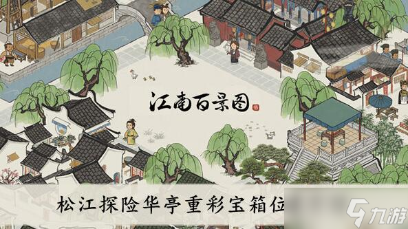 江南百景图松江探险华亭重彩宝箱位置介绍