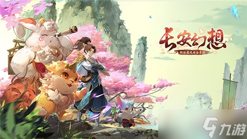 《长安幻想》53级结缘任务宠物选择一览