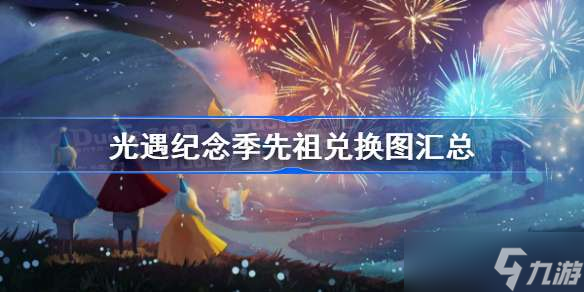 光遇纪念季先祖兑换图汇总 光遇纪念季先祖兑换图大全一览