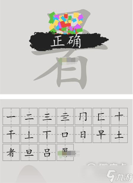 汉字脑回路暑找到18个字通关方法