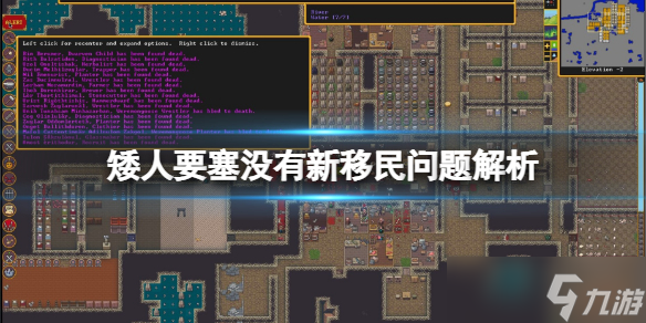 《矮人要塞》沒(méi)有新移民問(wèn)題解析 沒(méi)有新移民怎么辦？