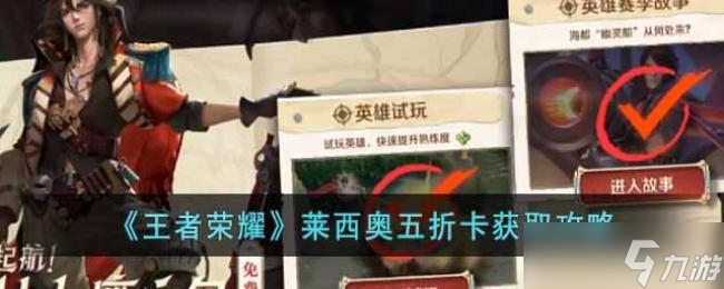 王者荣耀莱西奥五折卡获取攻略