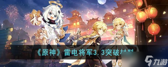 原神雷电将军3.3突破材料