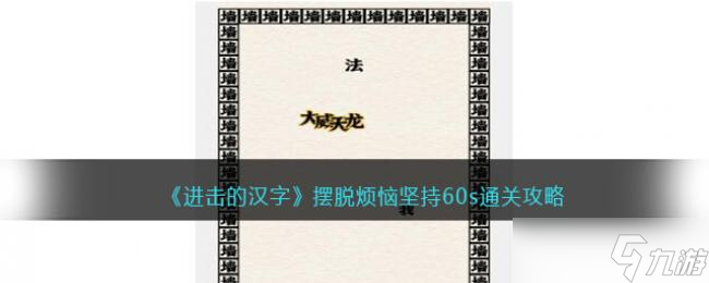 进击的汉字摆脱烦恼坚持60s通关攻略