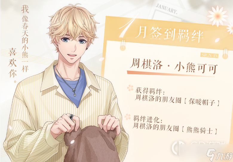 《恋与制作人》2023年1月签到羁绊介绍