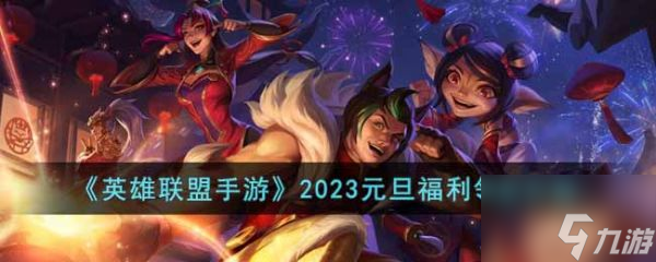 英雄联盟手游2023元旦福利在哪领取 具体一览
