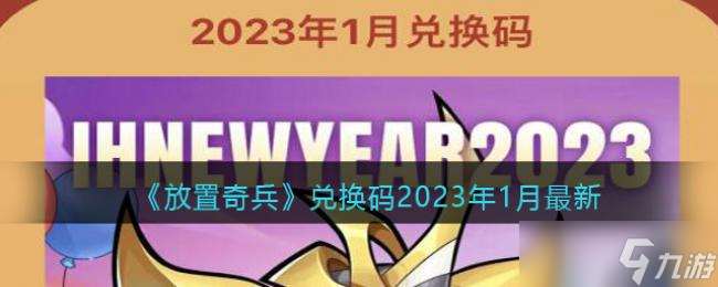 放置奇兵兌換碼2023年1月最新