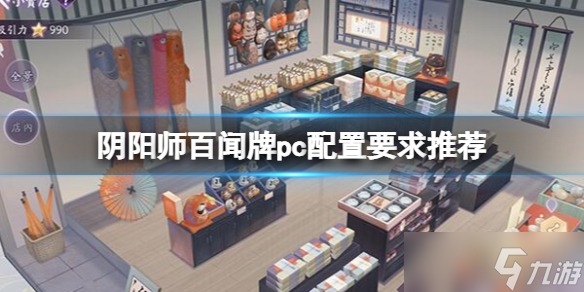 《阴阳师百闻牌》pc端配置要求高吗 pc配置要求推荐