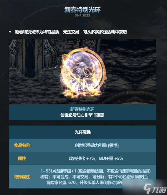 《DNF》2023新春特別光環(huán)屬性