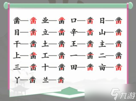 漢字找茬王鑿找出20個字關(guān)卡怎么通關(guān)