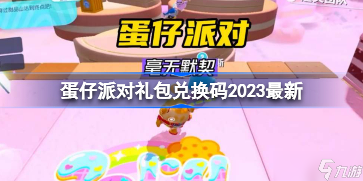 蛋仔派對禮包兌換碼2023有哪些 蛋仔派對禮包兌換碼2023最新