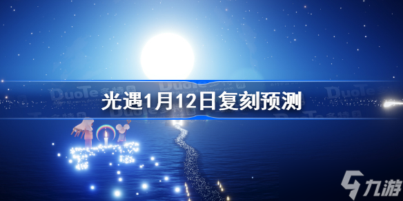 光遇1月12日復(fù)刻預(yù)測 光遇1.12復(fù)刻先祖預(yù)測2023