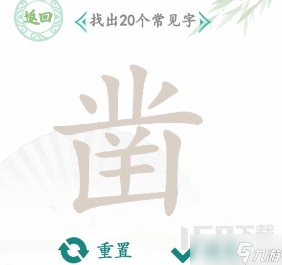 漢字找茬王找字鑿怎么通關(guān) 鑿找出20個常見字答案分享