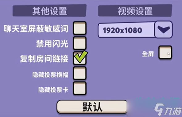 《鹅鸭杀》游戏全屏设置方法