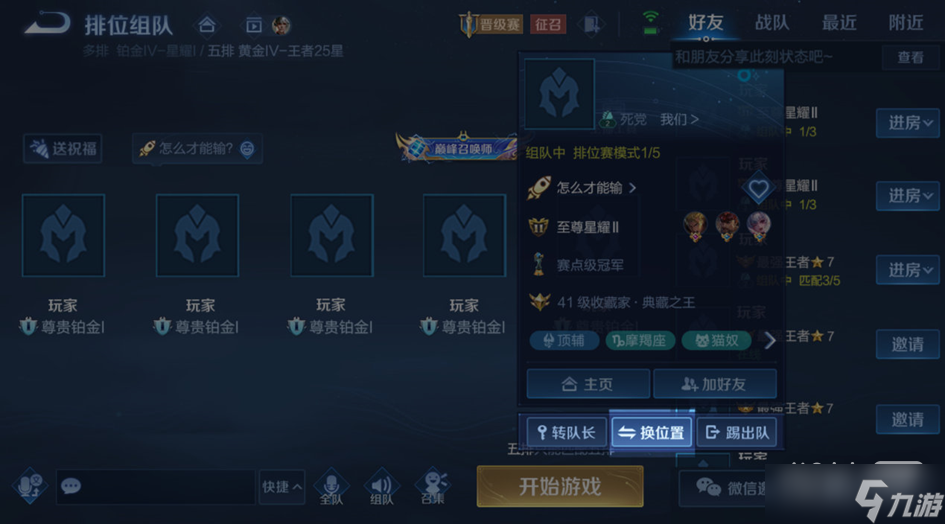 《王者荣耀》组队怎么调整位置攻略