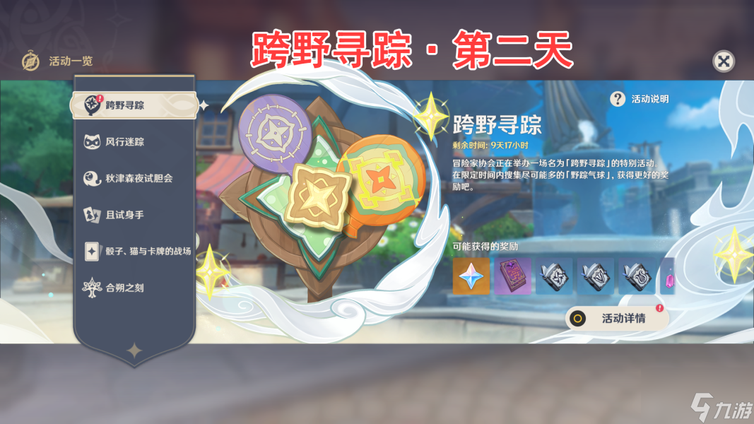 原神跨野寻踪第二天怎么过 跨野寻踪第二天攻略分享