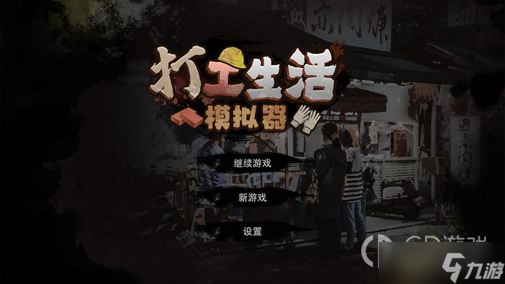 《<a id='link_pop' class='keyword-tag' href='https://www.9game.cn/dgshmnq/'>打工生活模拟器</a>》雨伞怎么获得
