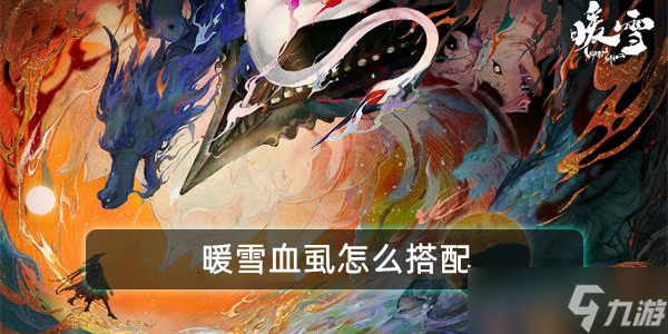 暖雪血虱怎么搭配