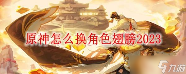 原神怎么换角色翅膀2023