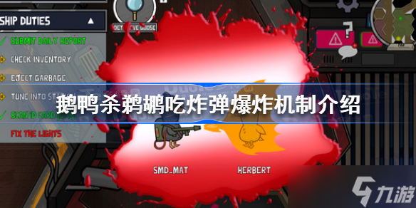 鹅鸭杀鹈鹕吃炸弹会怎么样 鹅鸭杀鹈鹕吃炸弹爆炸机制介绍