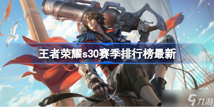 王者荣耀s30赛季排行榜是什么 s30赛季排行榜最新
