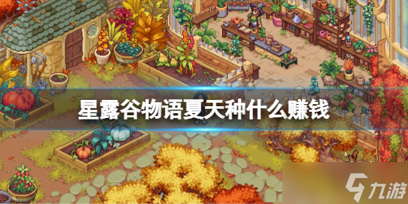 《星露谷物语》夏天种什么赚钱 夏天赚钱农作物介绍