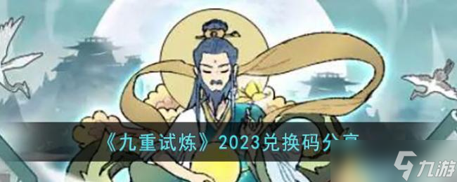 九重試煉2023兌換碼分享