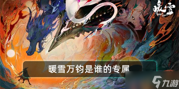 暖雪万钧是谁的专属