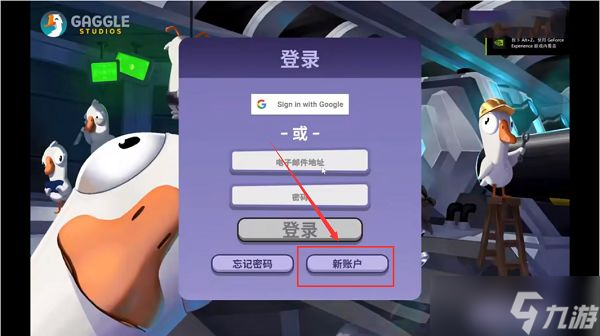 鹅鸭杀登录注册教程