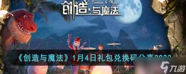 创造与魔法1月4日礼包兑换码分享2023