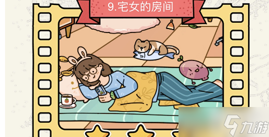 脑洞大侦探宅女的房间攻略