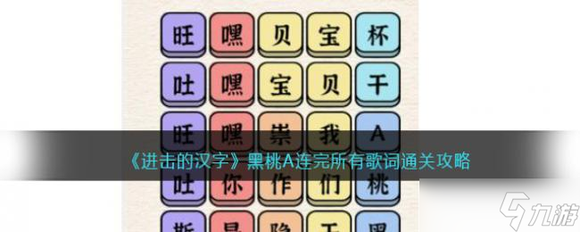进击的汉字黑桃A连完所有歌词通关攻略