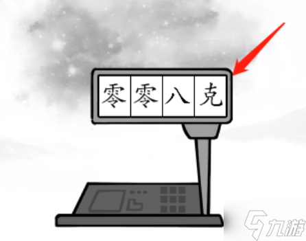 汉字找茬王称出星星的重量