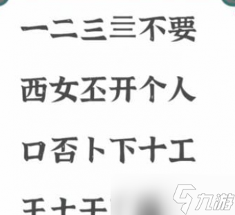 進(jìn)擊的漢字不要找出21個字通關(guān)攻略