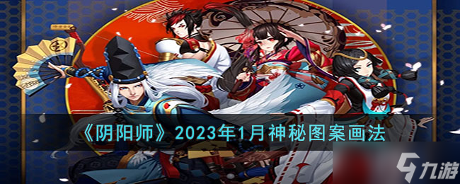 《陰陽(yáng)師》2023年1月神秘圖案畫法