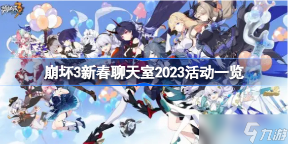 崩壞3新春聊天室2023活動(dòng)一覽 崩壞3新春聊天室2023有哪些活動(dòng)