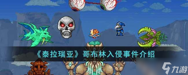 泰拉瑞亚哥布林入侵事件玩法介绍