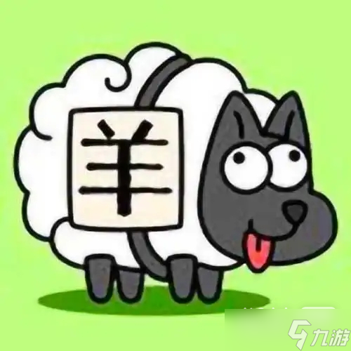 《羊了個(gè)羊》1月4日話題PK通關(guān)指南