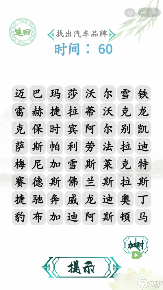 《汉字找茬王》找汽车通关攻略