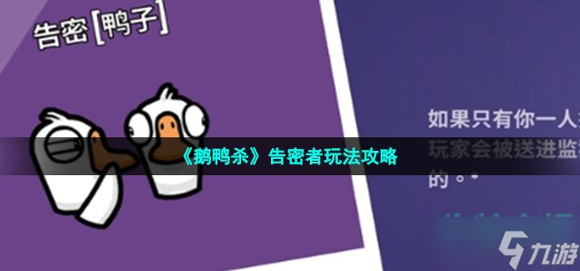 《鹅鸭杀》告密者玩法攻略