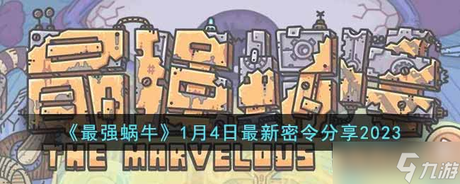 最强蜗牛1月4日最新密令是什么