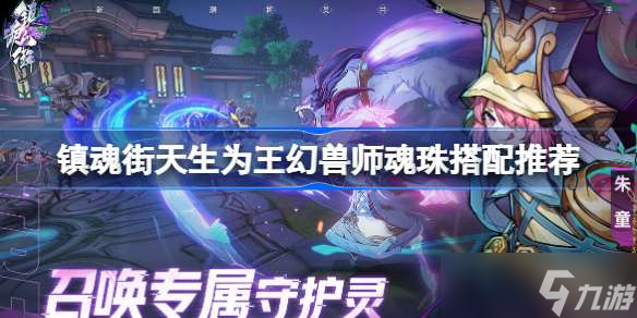 镇魂街天生为王幻兽师魂珠搭配推荐 镇魂街天生为王幻兽师魂珠该怎么搭配