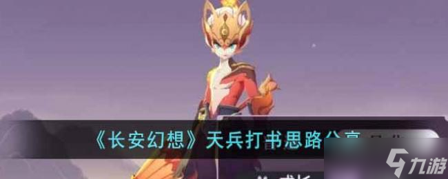 長(zhǎng)安幻想天兵打書思路分享