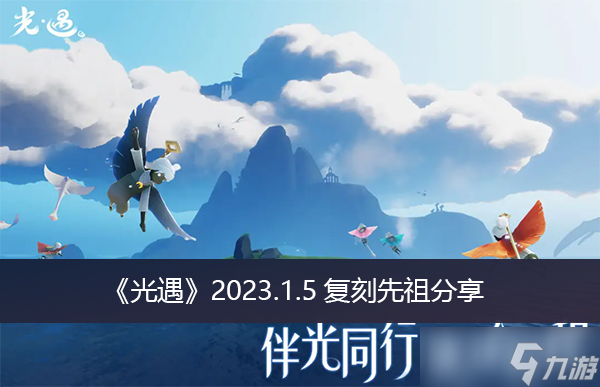 《<a id='link_pop' class='keyword-tag' href='https://www.9game.cn/skygy/'>光遇</a>》2023.1.5复刻先祖分享